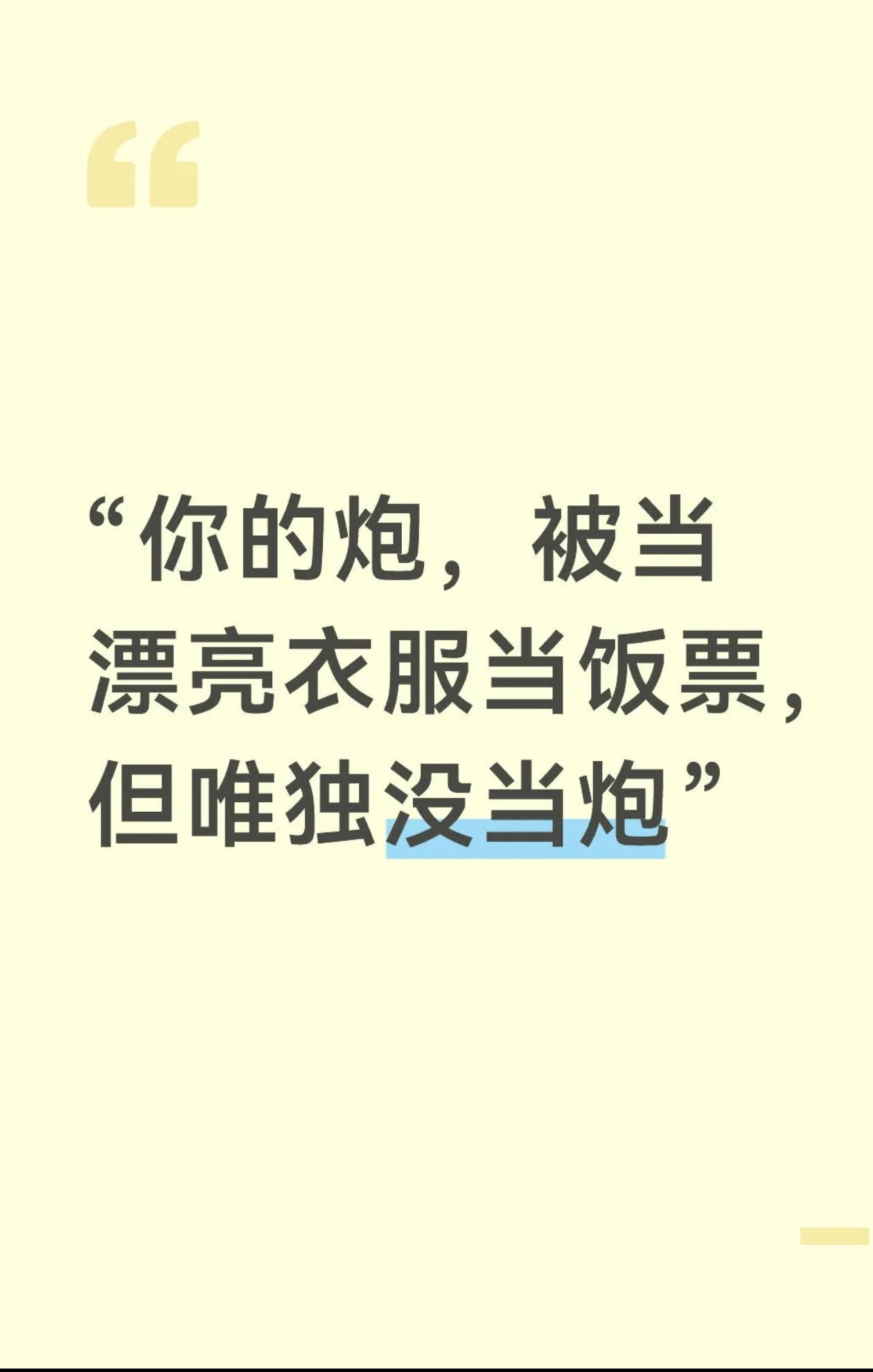 "你的炮，被当漂亮衣服当饭票，但唯独没当炮"

8月1日打开电视机一起来看肖战莫