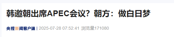 【韩国邀请朝鲜出席APEC会议？#朝方称韩方邀请是做白日梦#】朝鲜劳动党中央委员