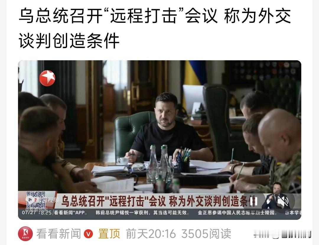 泽连斯基召开“远程打击”会议，称为外交谈判创造条件！看媒体发布的这些图片，真的是