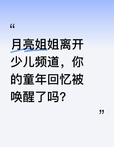 月亮姐姐没走，只是把电视换成了手机。
当年蹲在电视机前等她念故事的孩子，现在蹲在