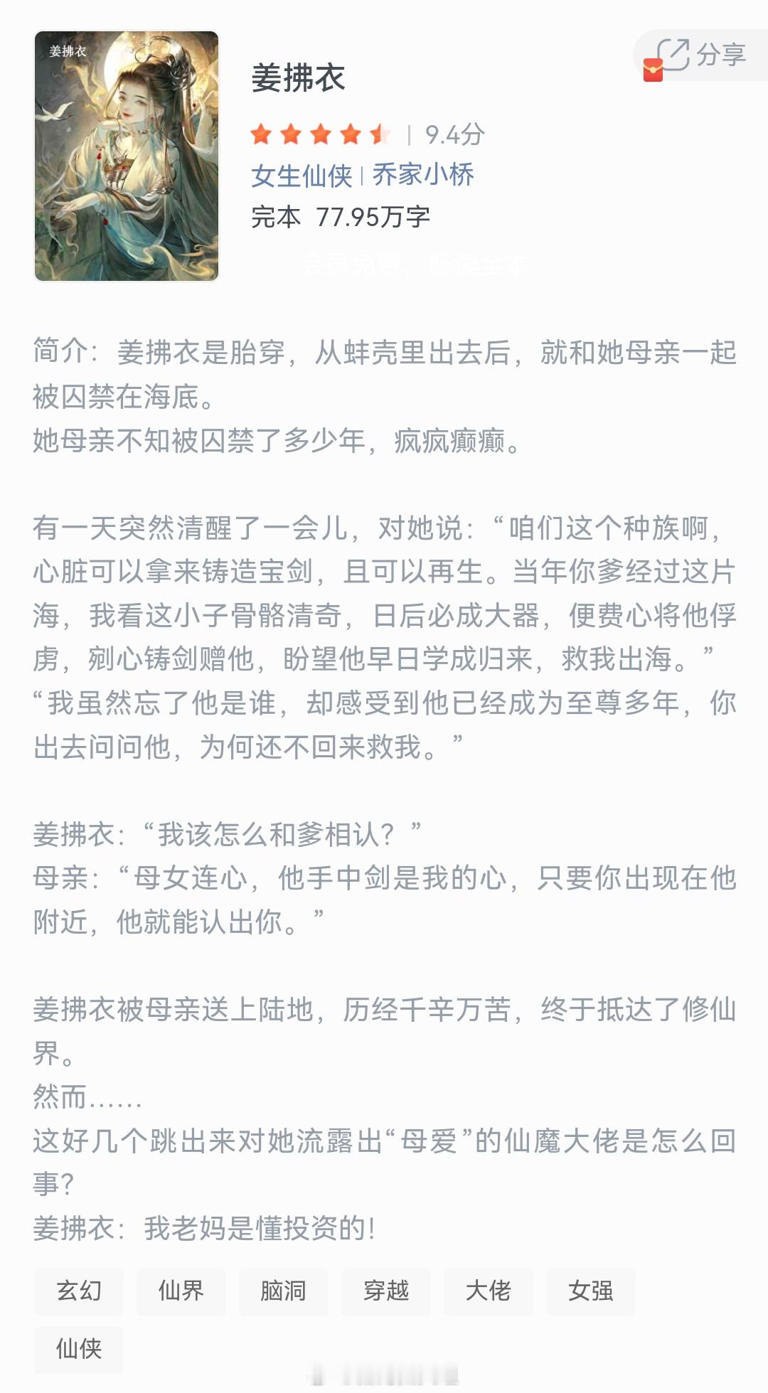 《姜拂衣》作者：乔家小桥姜拂衣是胎穿，从蚌壳里出去后，就和她母亲一起被囚禁在海底