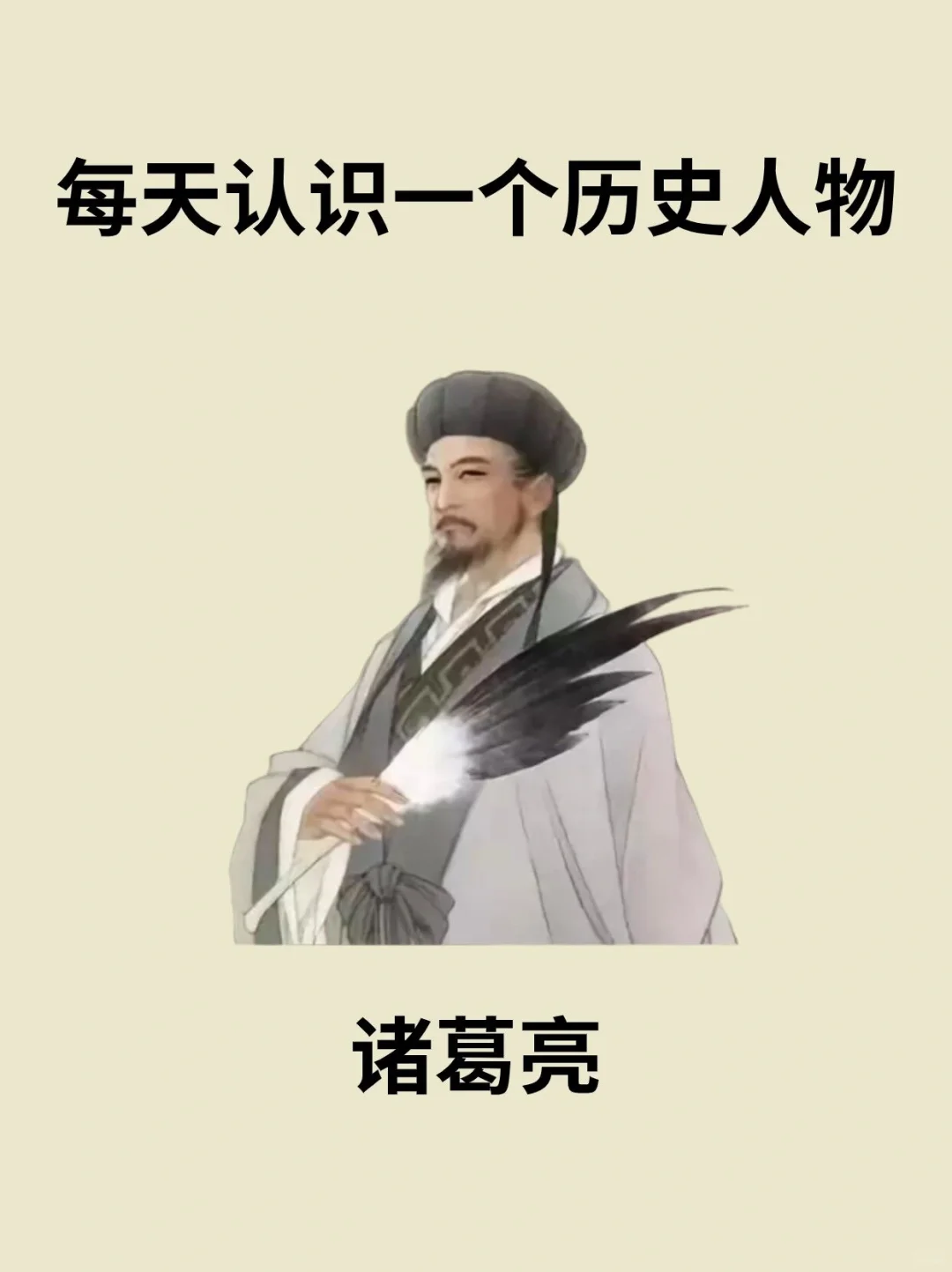 📔每天认识一个历史人物－诸葛亮