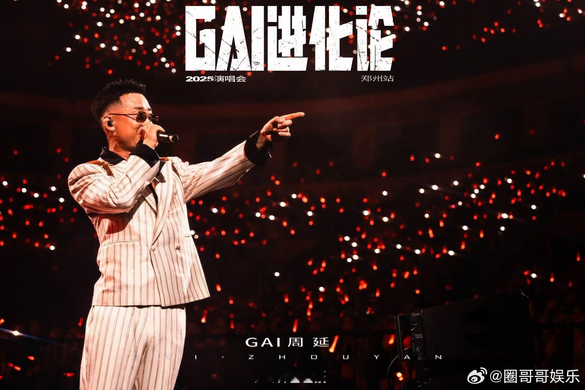 GAI别听他们的 GAI哥太霸气了！面对抢票谣言，他用最快速度辟谣：“别听他们的