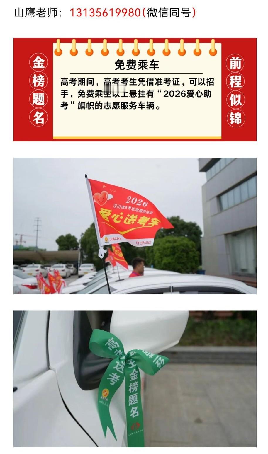 汉川高考爱心送考志愿服务再出发！有事call me!