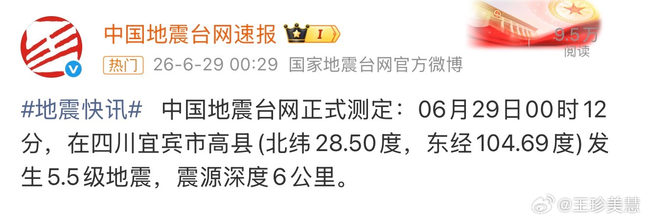四川宜宾地震四川宜宾发生5.5级地震，又是大半夜，大家一定要注意安全