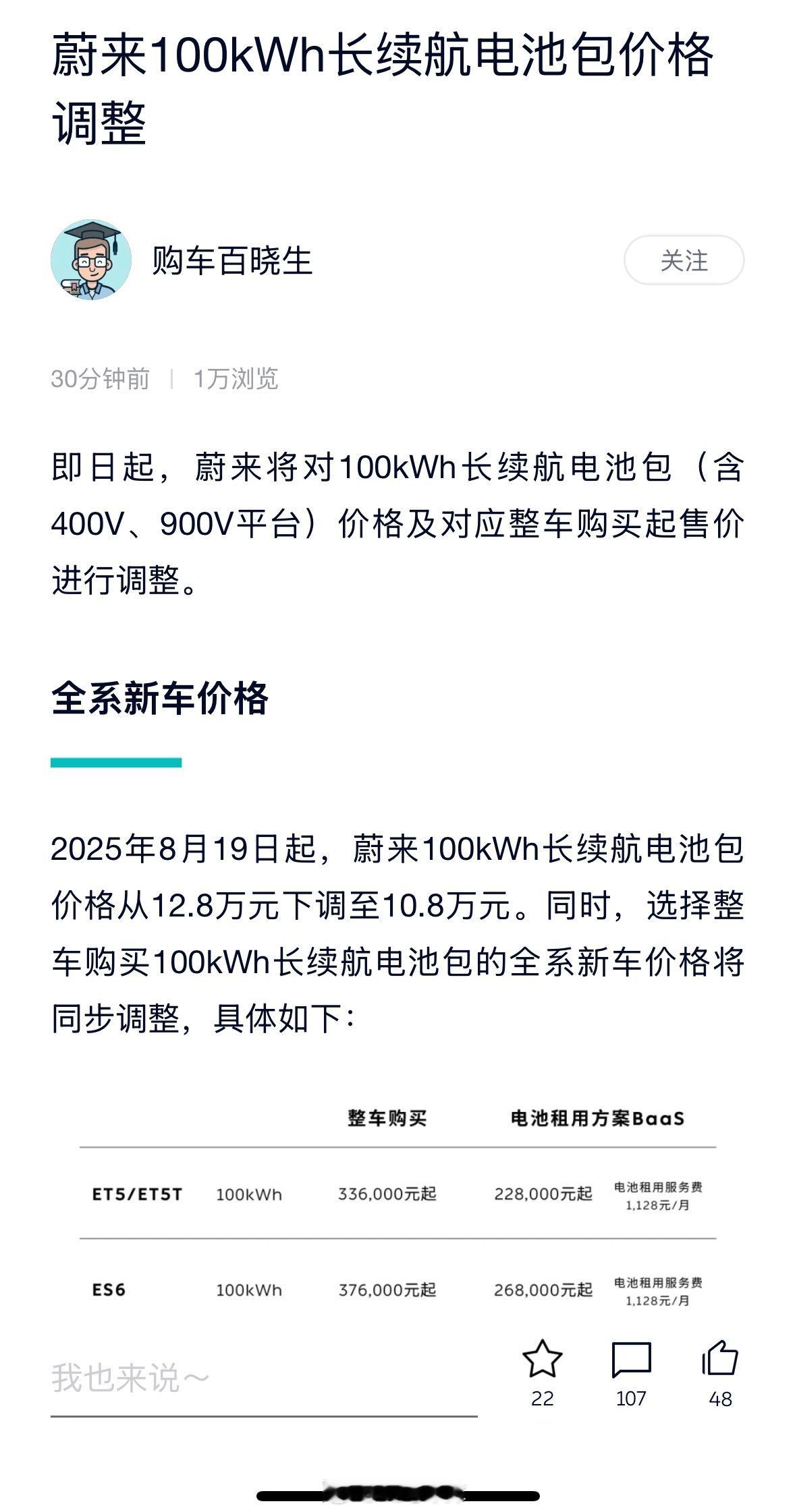 蔚来 100 度电池包降价 2 万，从 12.8 万到 10.8 万，租用费用还