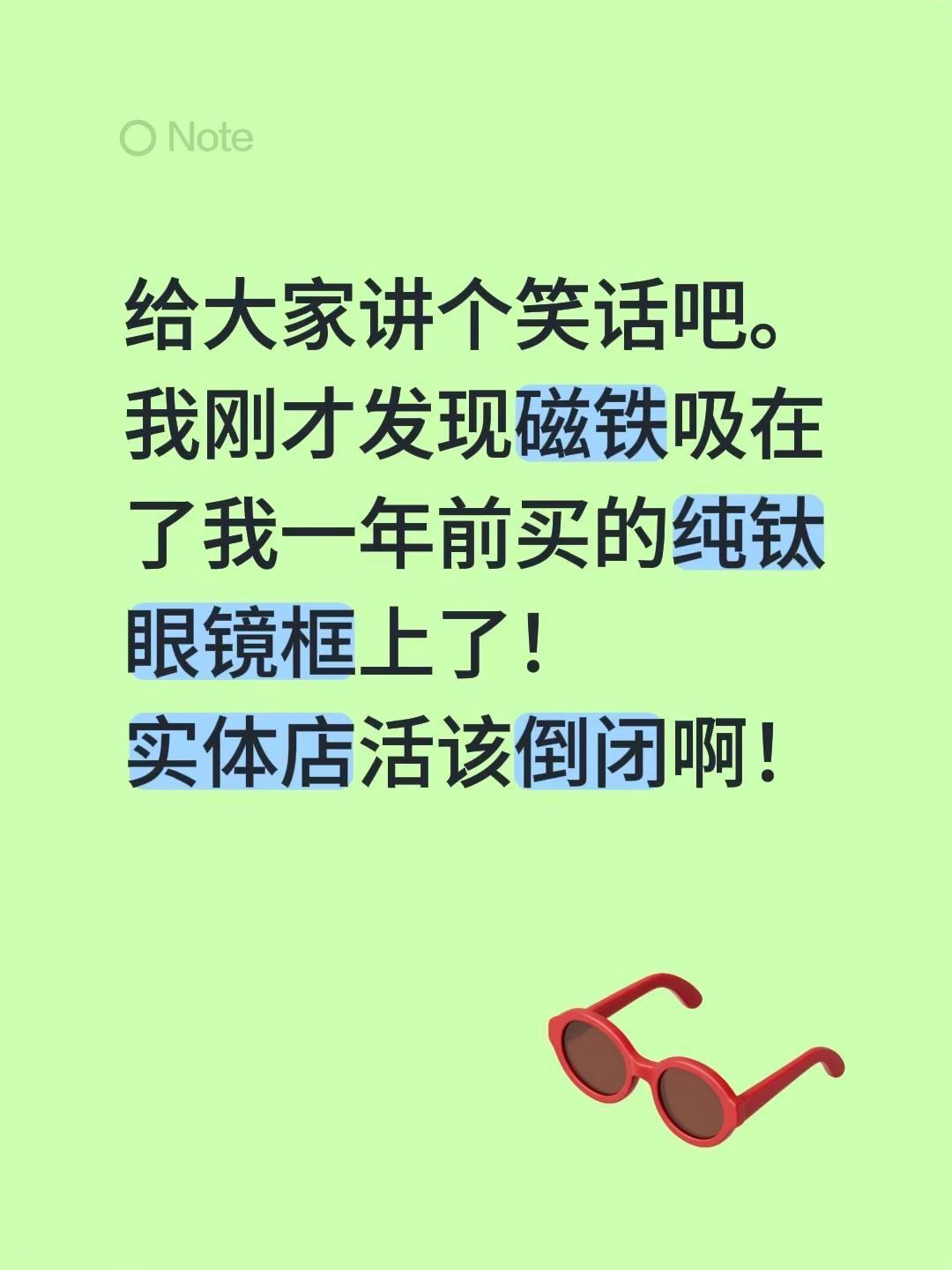 给大家讲个笑话吧。我刚才发现磁铁吸在了我一年前买的纯钛眼镜框上了！实体店活该倒闭