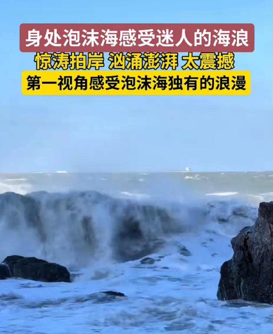 大风大浪的海，很多人见过，泡沫海，好多人没亲眼见过，毕竟不是大海不是经常浪漫的。