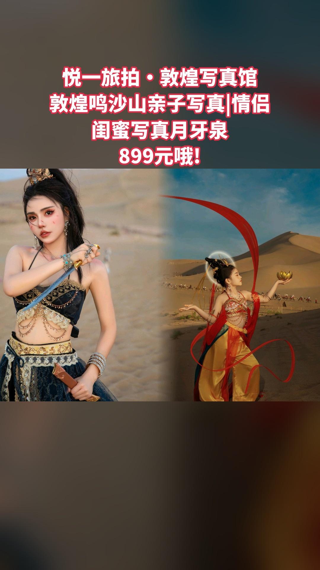 悦一旅拍·敦煌写真馆，惊喜狂欢，敦煌鸣沙山亲子写真|情侣闺蜜写真月牙泉...