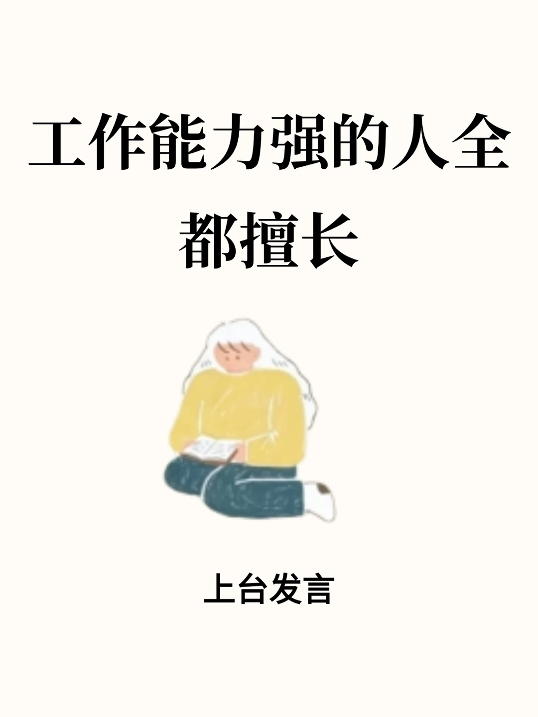 工作能力强的人，全都擅长上台发言