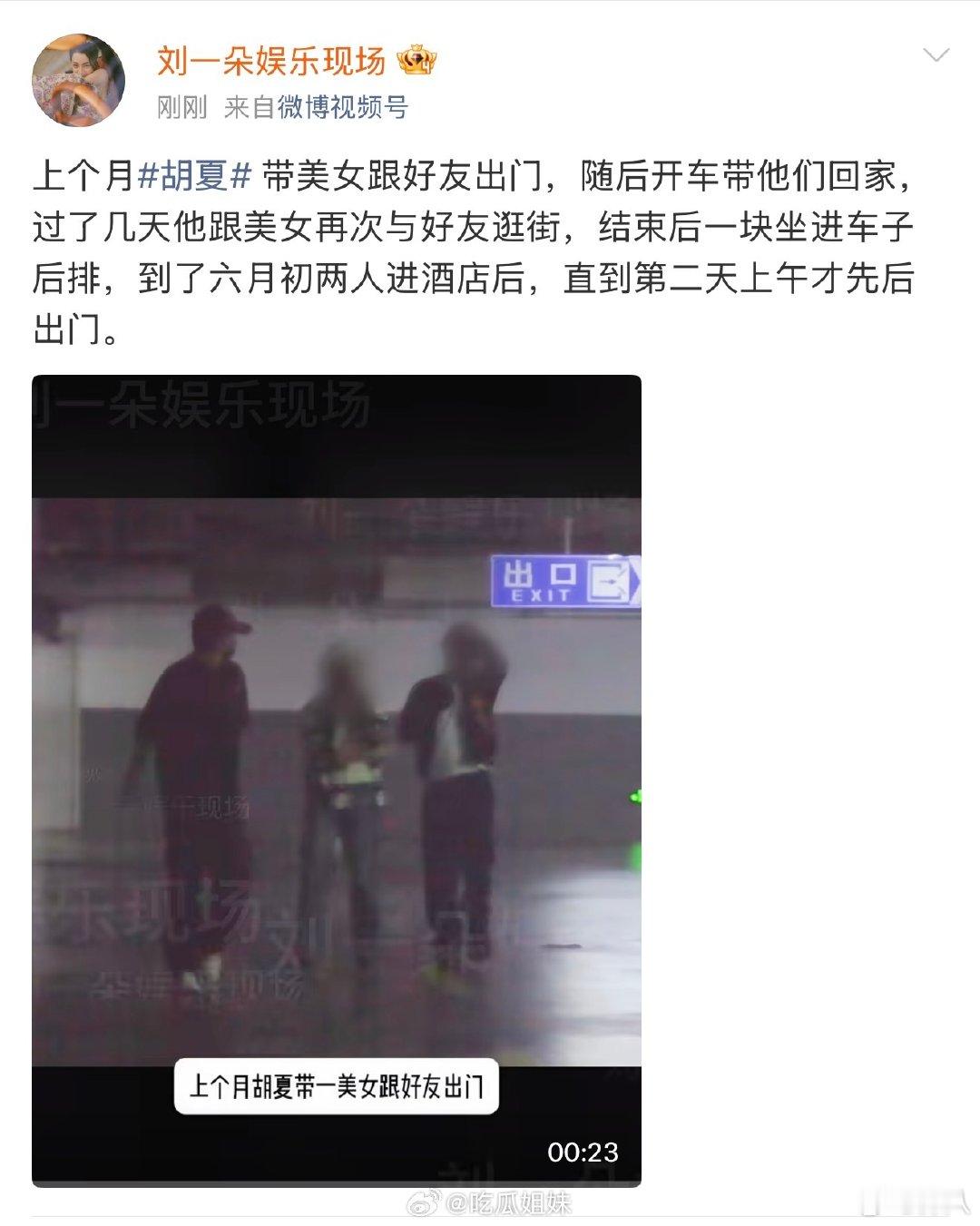 疑似胡夏新恋情胡夏带美女跟好友出门 疑似胡夏新恋情，祝福 