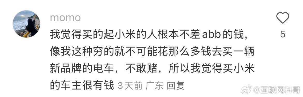 没想到很多人是这样理解小米车主和BBA车主的。 ​​​