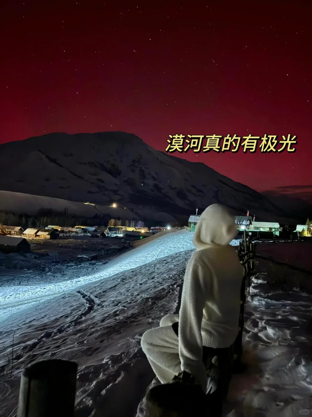 11-2月不来漠河‼你可真糊涂啊‼