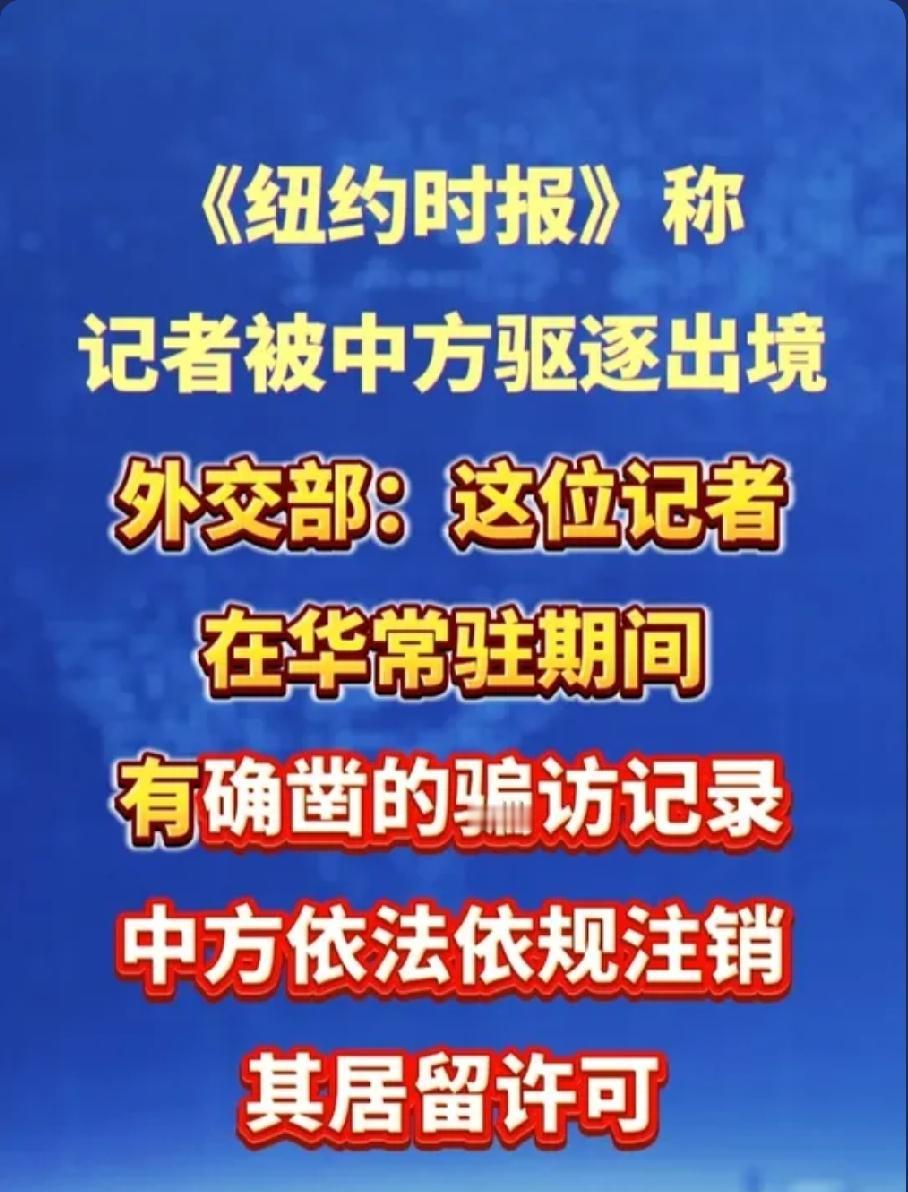 绝不姑息！纽约时报记者被驱离，触碰红线必担责
 
6月1日，中方依法注销《纽约时
