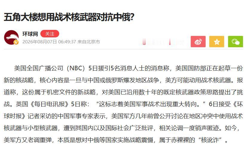 不再只是威慑！美媒曝光美国草案：地区冲突就敢扔战术核弹对付中俄
很多人以为核武器