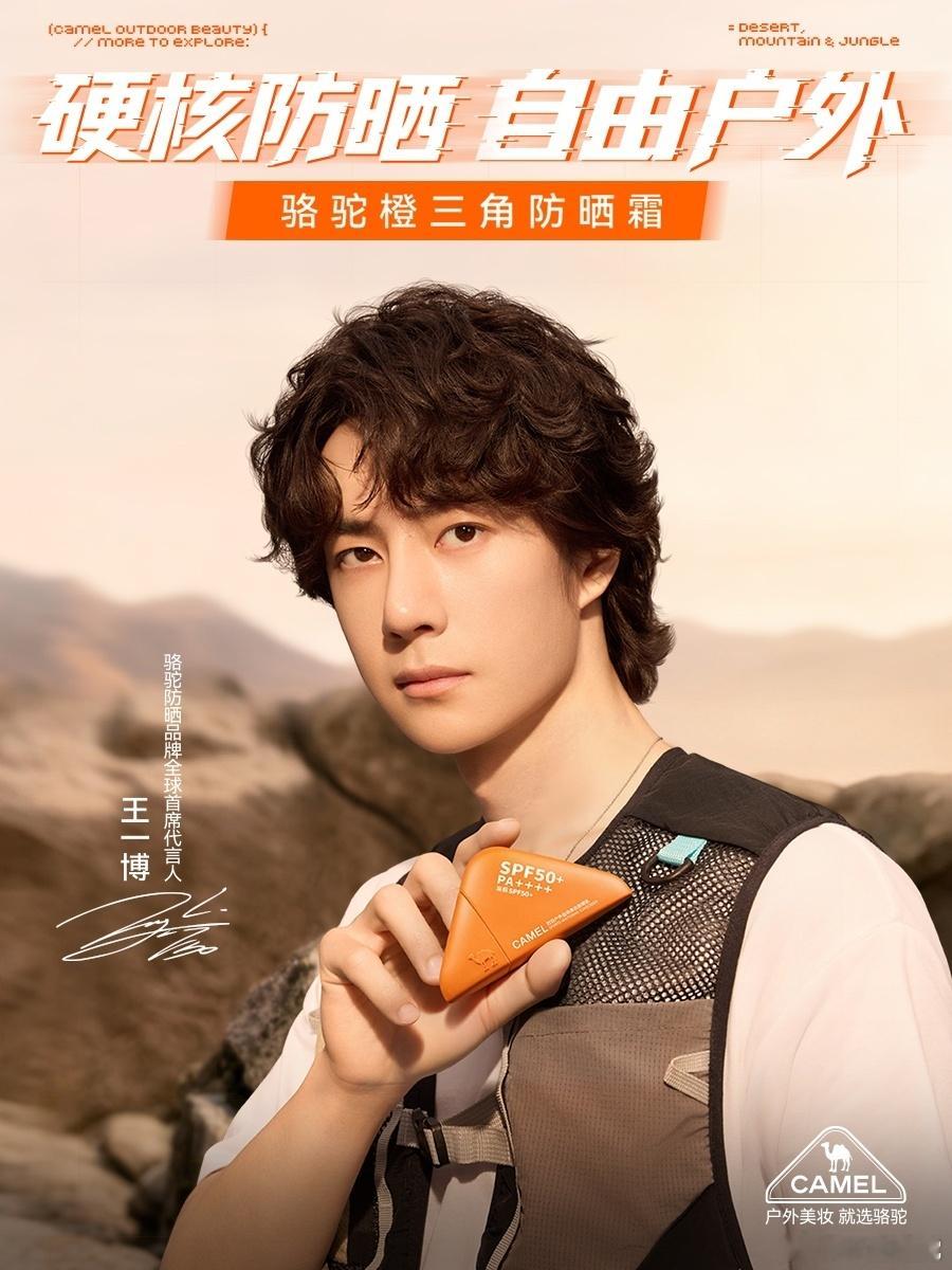 王一博代言骆驼防晒 哈哈哈哈哈哈 周末比上班还起得早的一天，太阳好大