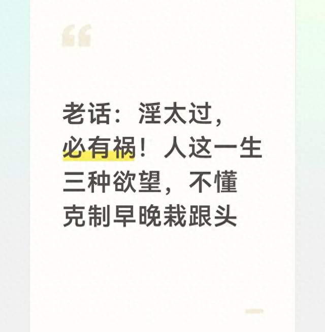 老话：淫太过，必有祸！人这一生三种欲望，不懂克制早晚栽跟头