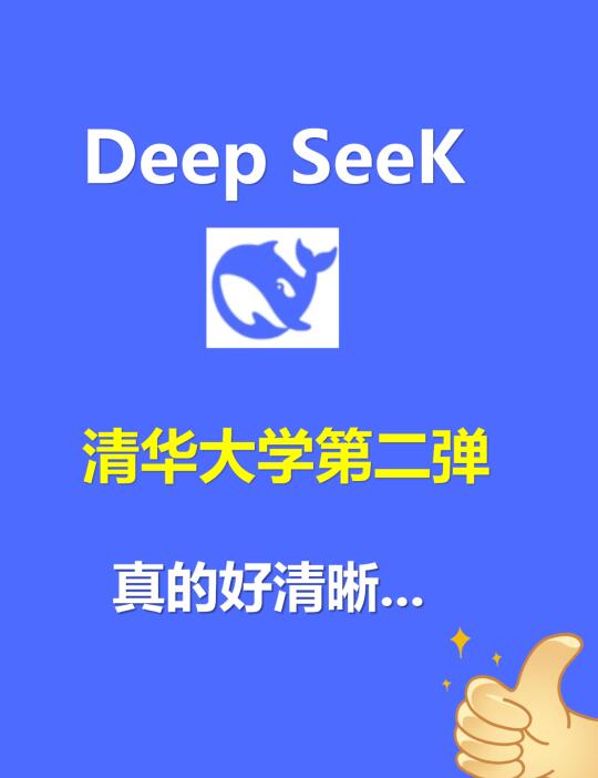 官方出品：清华大学版DeepSeek职场使用手册