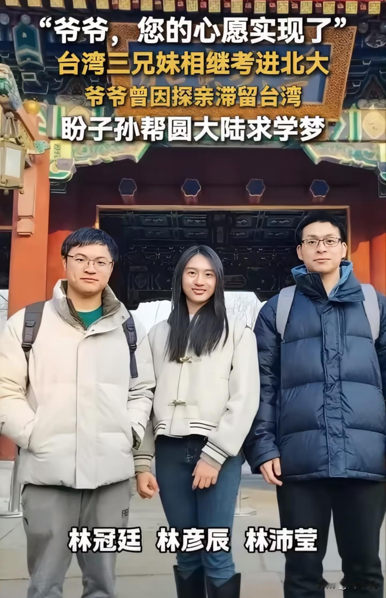 “泪目！爷爷，您的心愿实现了！”近日，台湾三兄妹先后考进北京大学替爷爷圆梦的事迹