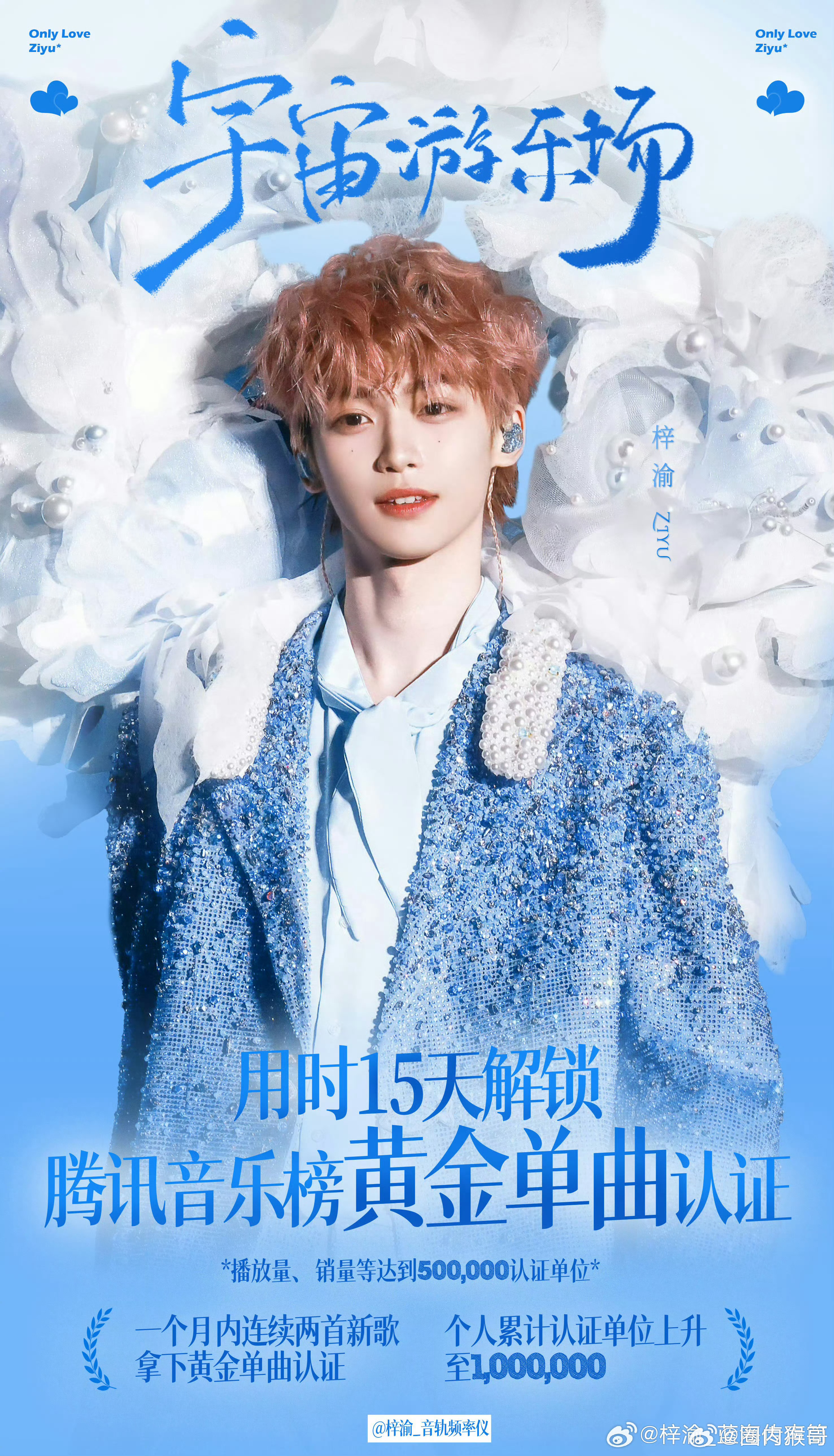 梓渝不仅歌曲作品宇宙游乐场获得黄金单曲认证！且yuni给他准备的24岁生日应援也
