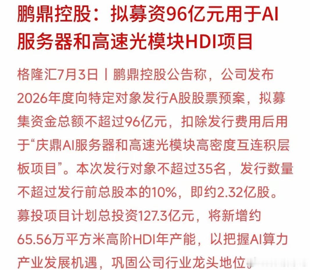 PCB（电路板）龙头鹏鼎控股今晚的大动作。公司发了公告，打算定向募资不超过96亿