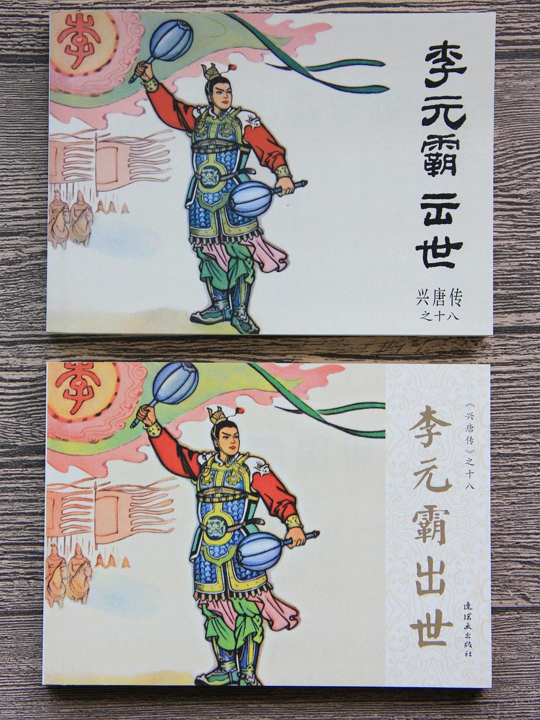 34册《兴唐传》连环画封面欣赏（下）。今天继续将《兴唐传》连环画再版的两个版本：