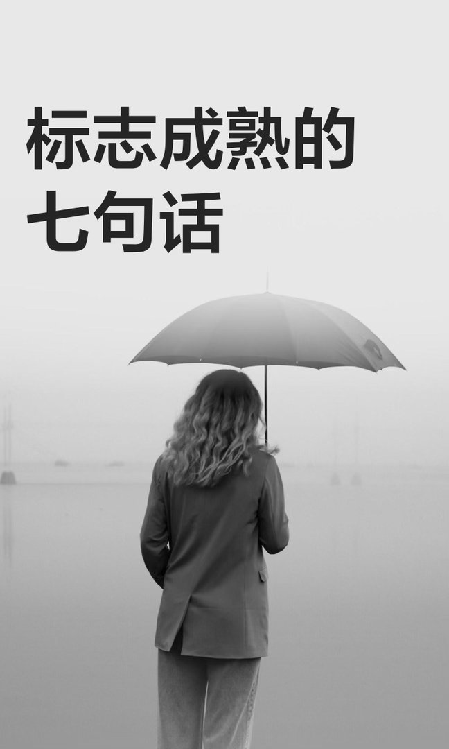 标志成熟的七句话 