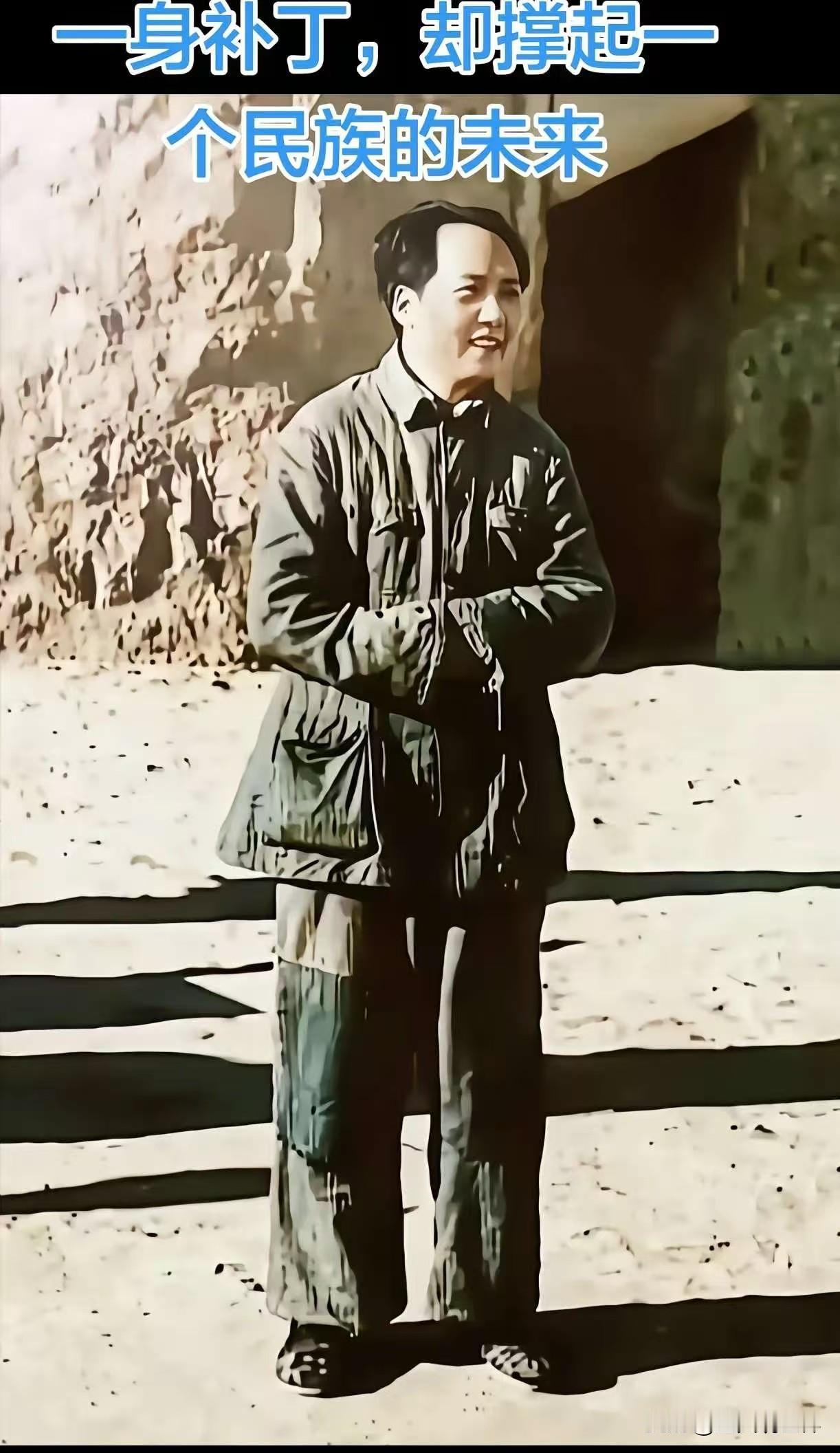 这是毛主席在延安时的照片
你看他老人家身上的衣服全是补丁，但是就是在如此艰苦的条