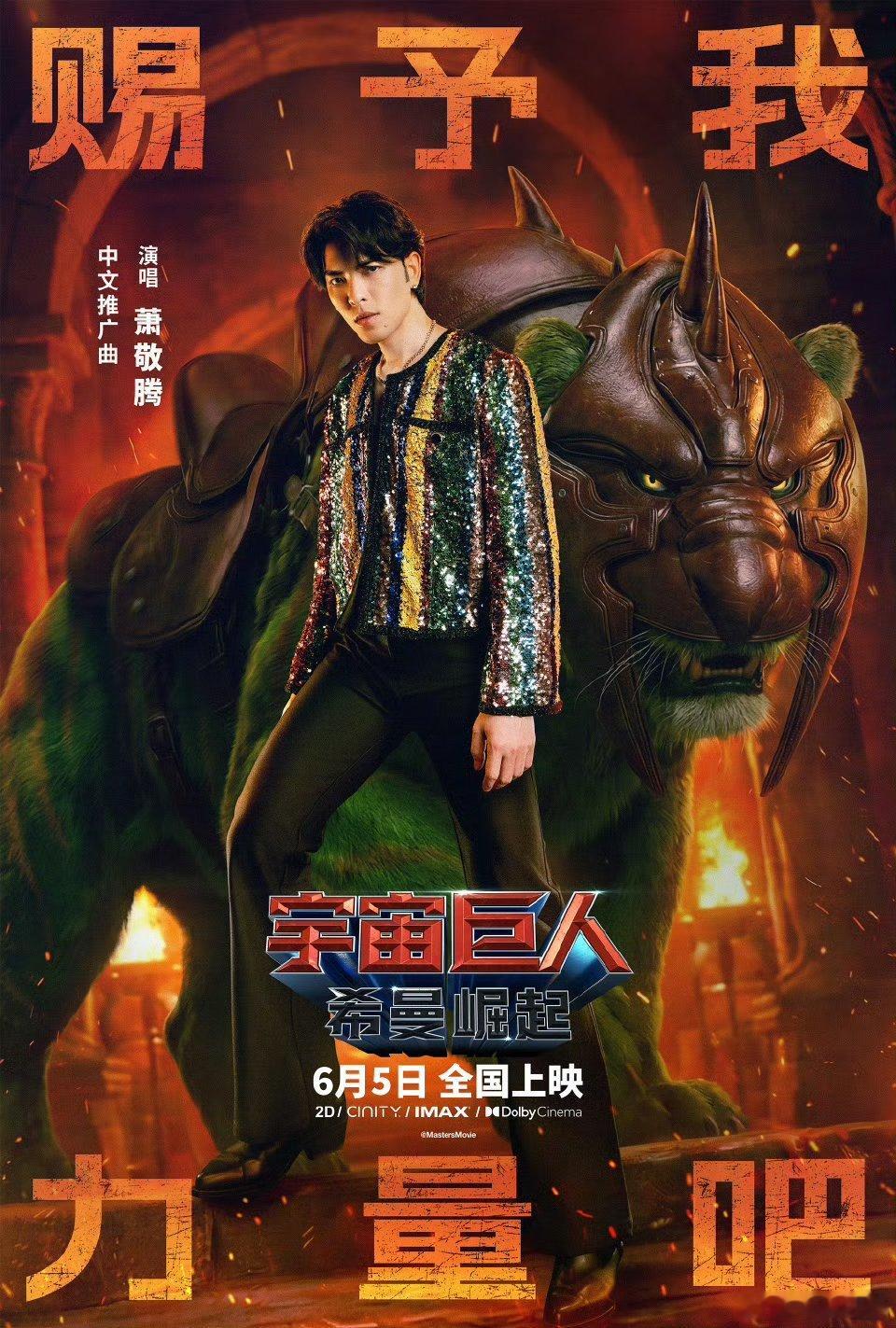 萧敬腾希曼真人电影推广曲萧敬腾赐予我力量吧经典口号搭配萧敬腾实力开唱，童年动画具