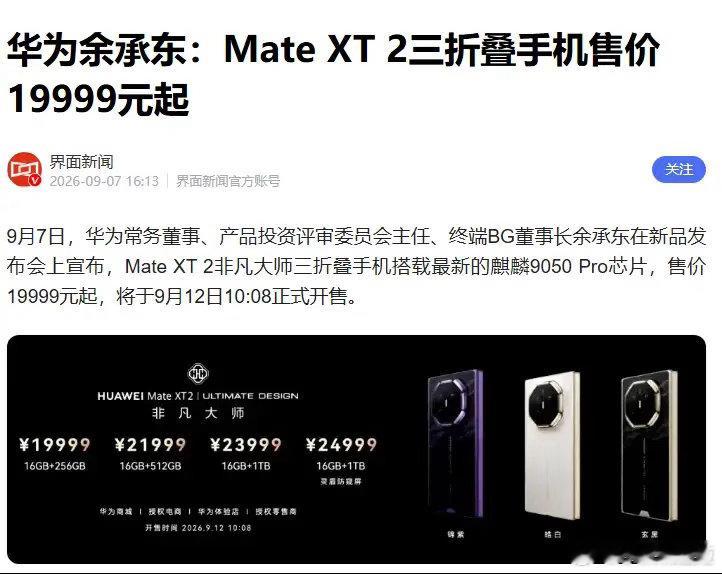 华为常务董事余承东在新品发布会上宣布，Mate XT2非凡大师三折叠手机搭载最新