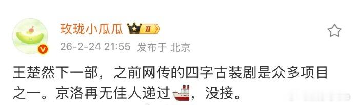 《京洛再无佳人》男主深度接触丞磊，女主目前还没定，有网友想让王楚然丞磊二搭 