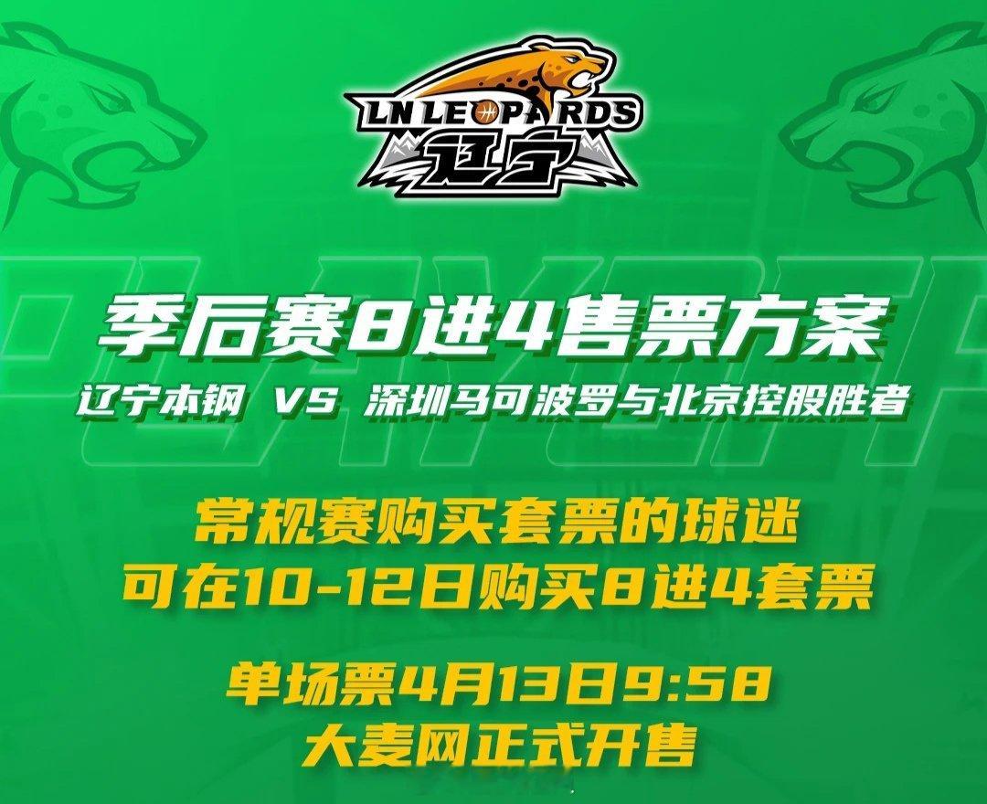 辽宁主场8进4购票方案常规赛购买套票的球迷可在10-12日购买8进4套票单场票4