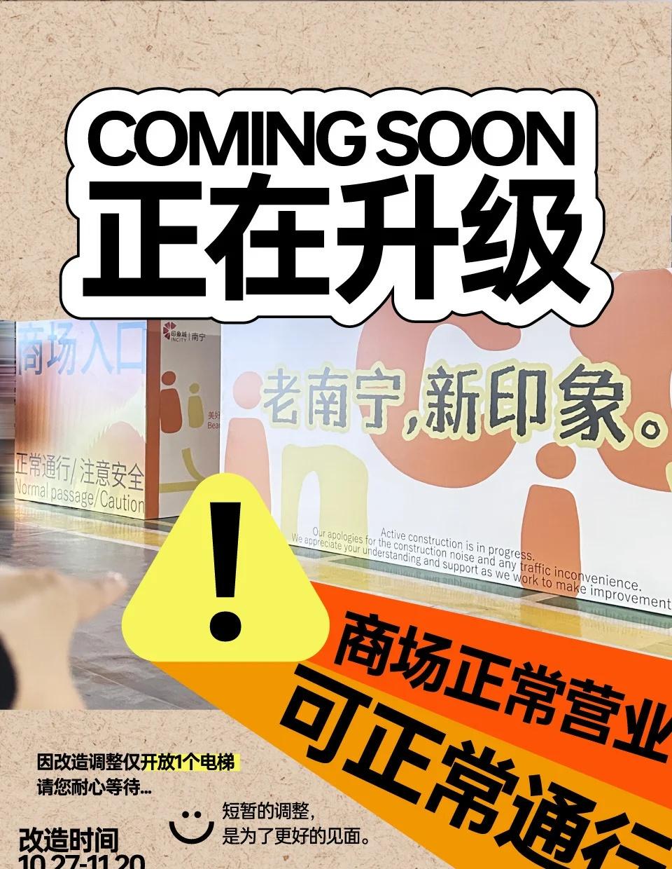 📢温馨提示‼️
✨老南宁，新印象✨
朝阳印象城负一楼电梯厅即将焕新亮相！
🚧