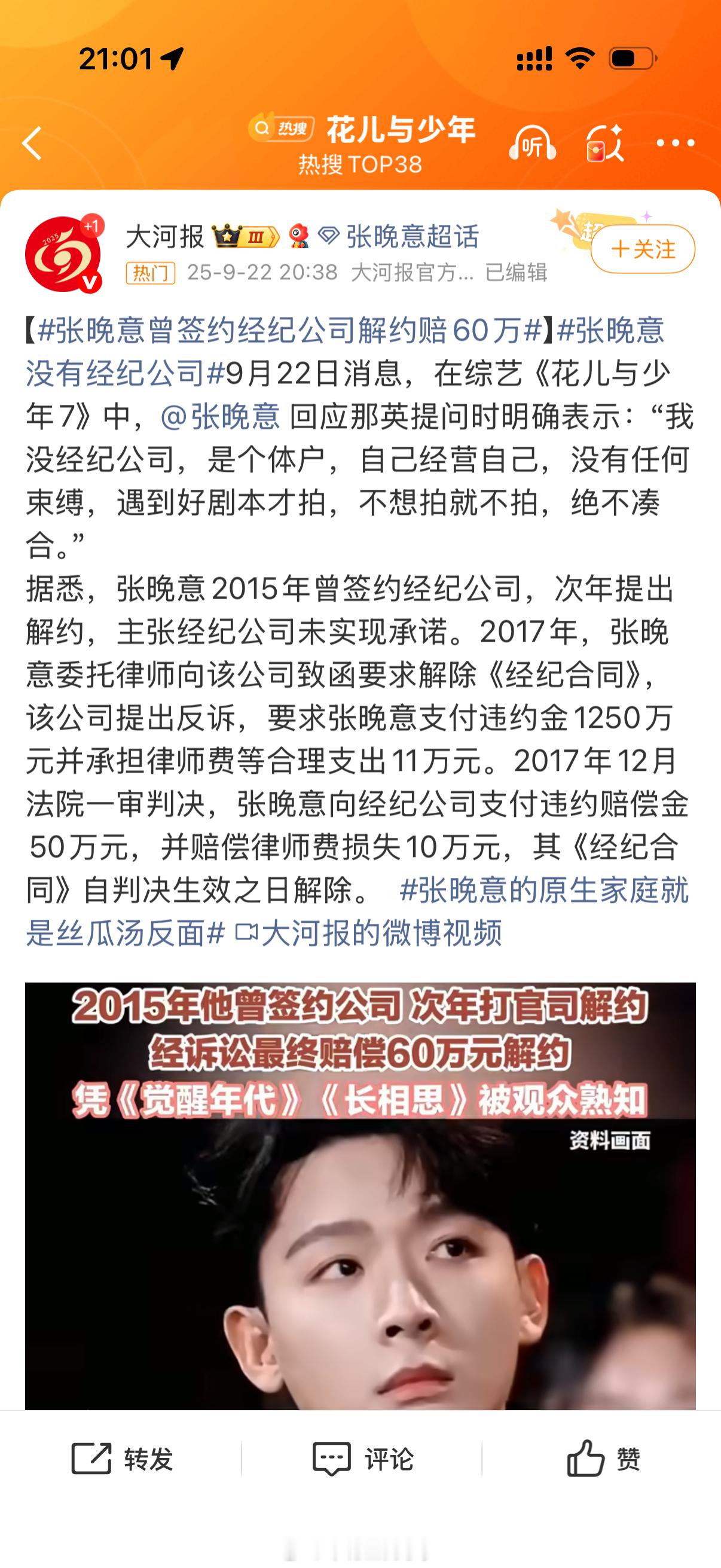 张晚意曾签约经纪公司解约赔60万 由1260多万打到了60万，这买卖可以啊！ ​