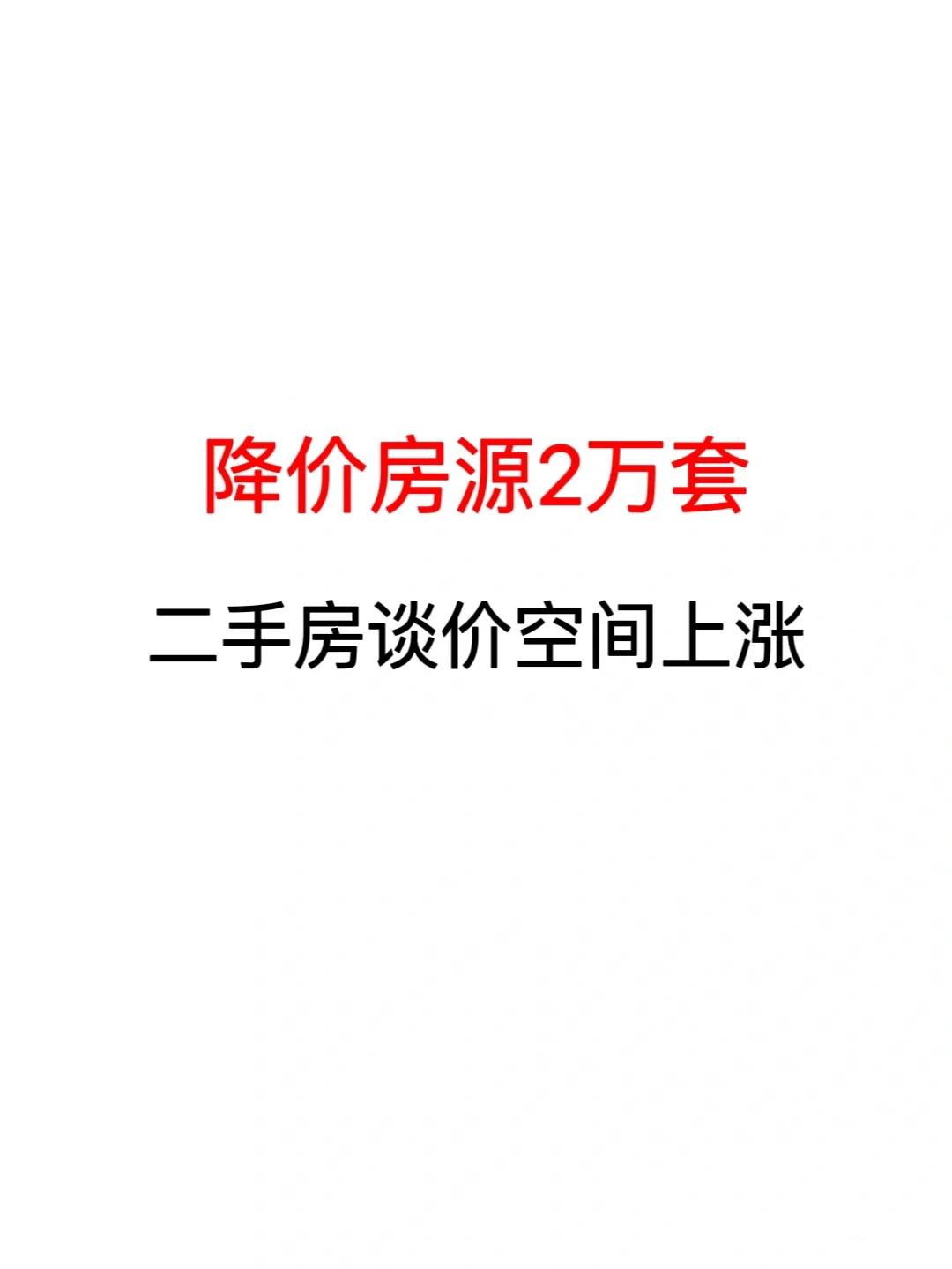 降价房源2万套！二手房谈价空间上涨！