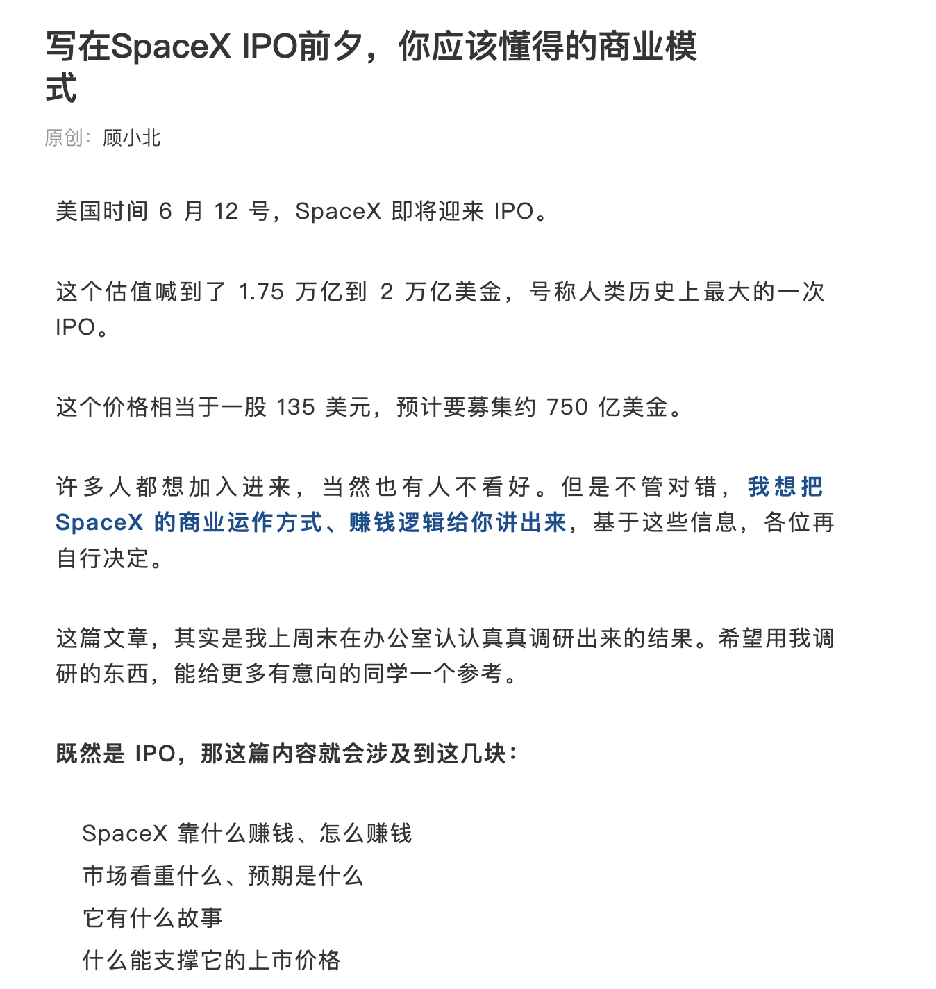 6月12号，美国时间Space X 这个号称人类历史上最大的一次 IPO。我写了