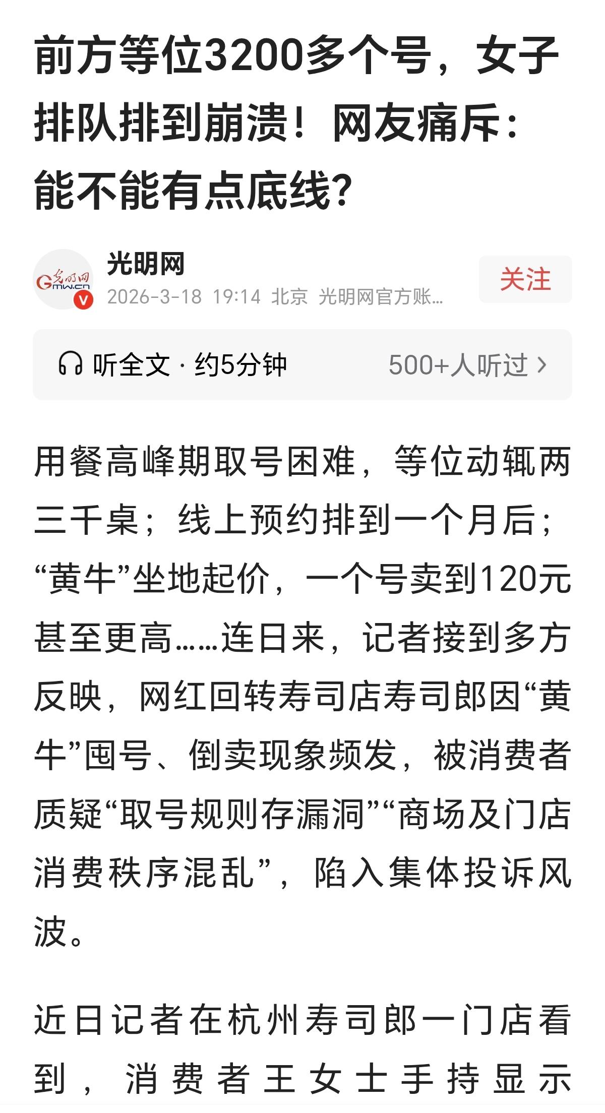 排这么长的队值得吗？一家寿司店动辄线上预约要排到1个月之后，而一个“黄牛”号可以