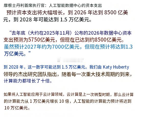 大摩的CEO：AI数据中心的资本支出估计值急剧加速，2026年将达8500亿美元