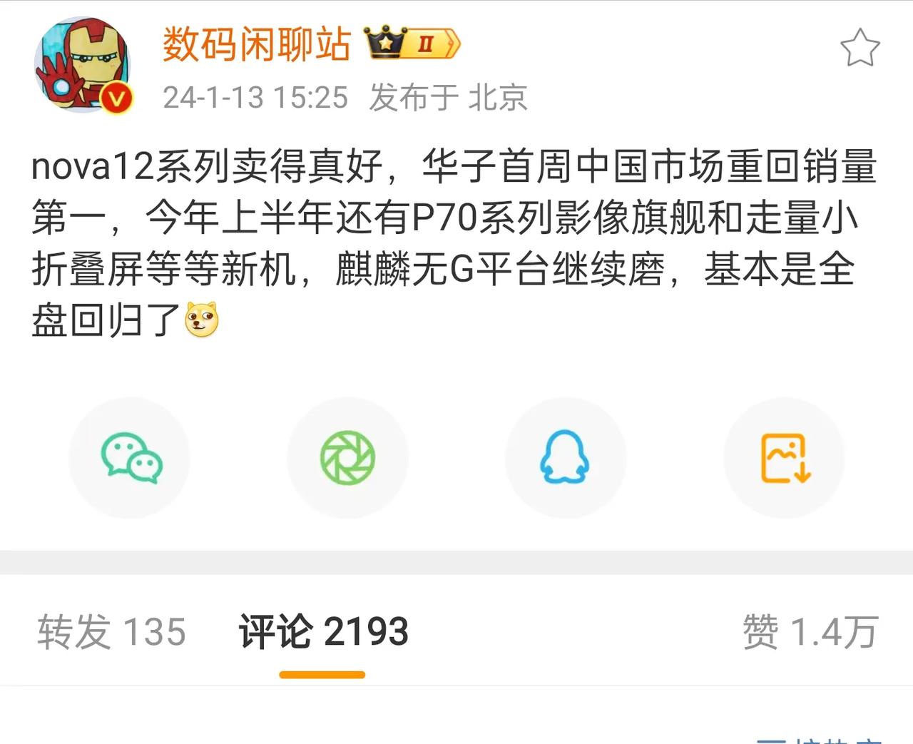 看来Nova12系列设计的十分成功，华为首周就夺得中国市场销量第一，马上P70系