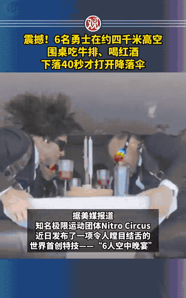 “活久见！”7月4日报道，美国亚利桑那州，6个人做了件超级刺激的事儿，他们在飞机