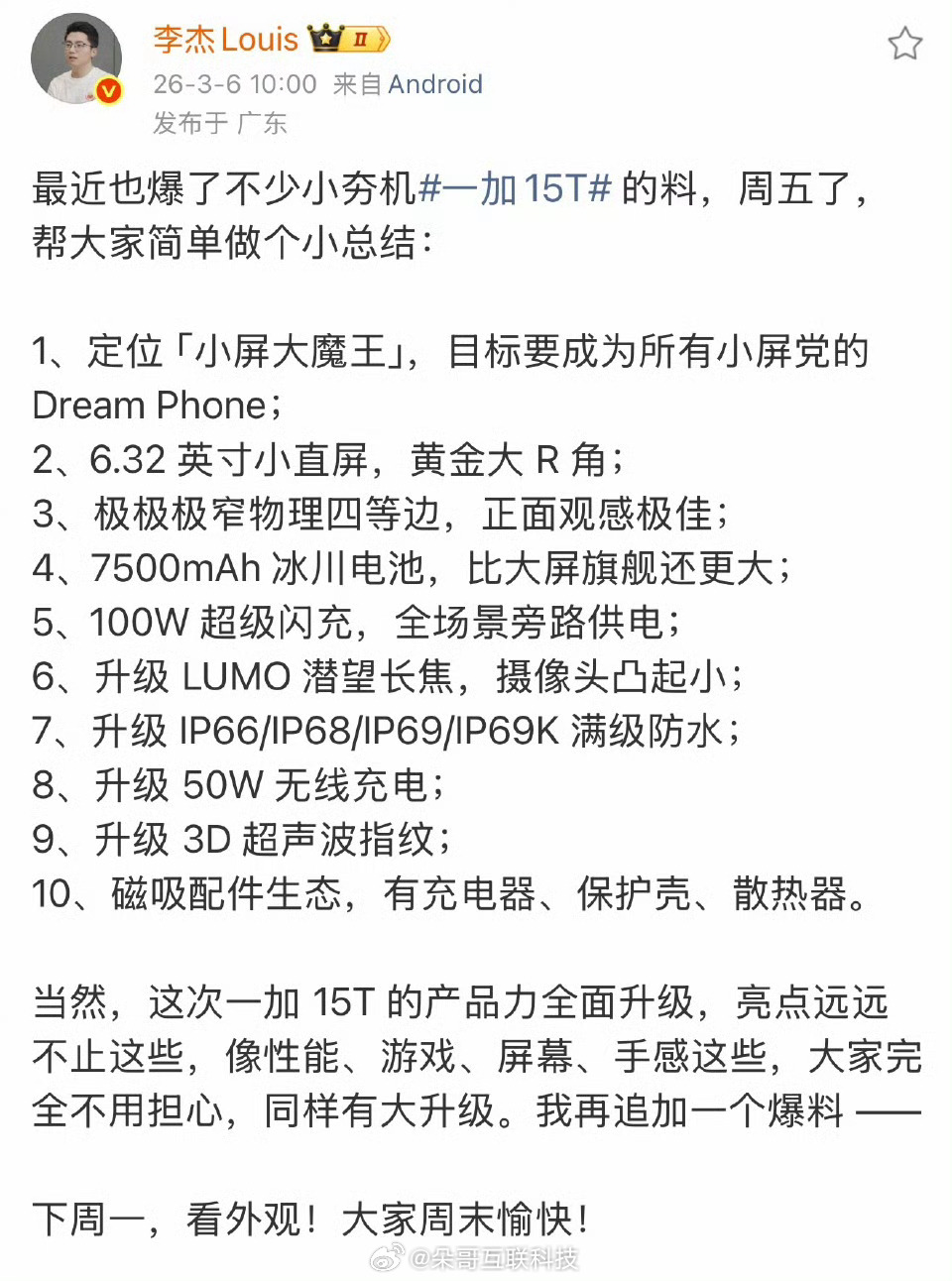 杰哥总结了一加15T小夯机的配置能爆出来的配置都很香没爆出来的应该也不会差你们觉