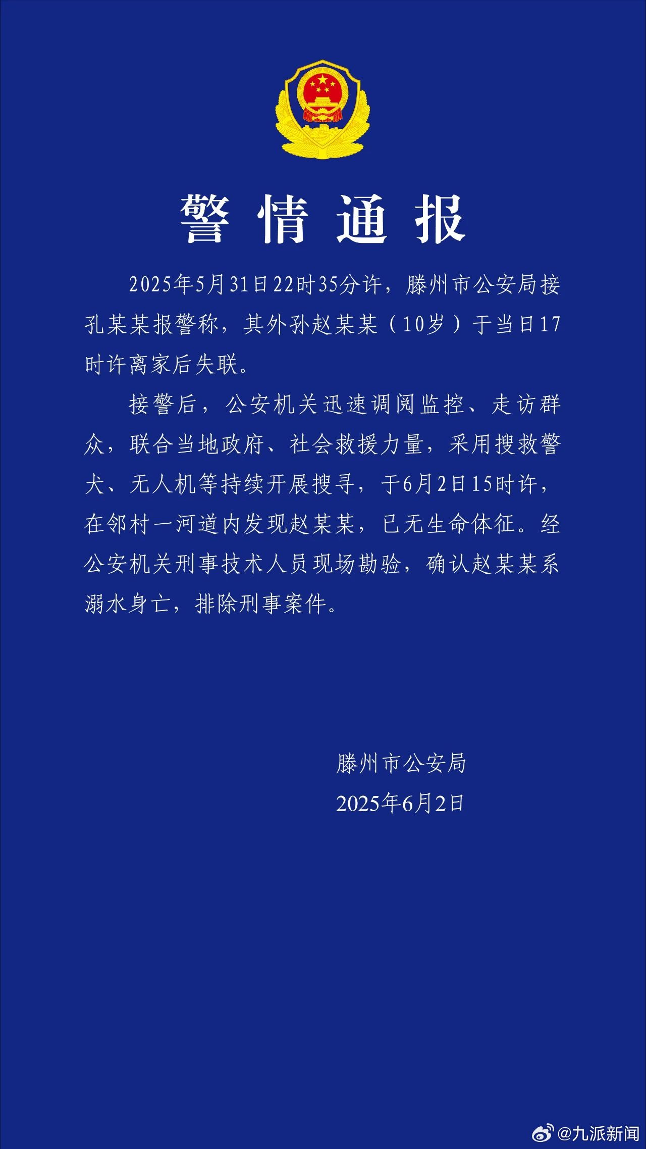 #警方通报10岁男生失联确认死亡#【#10岁男孩离家失联确认死亡排除刑案#】6月
