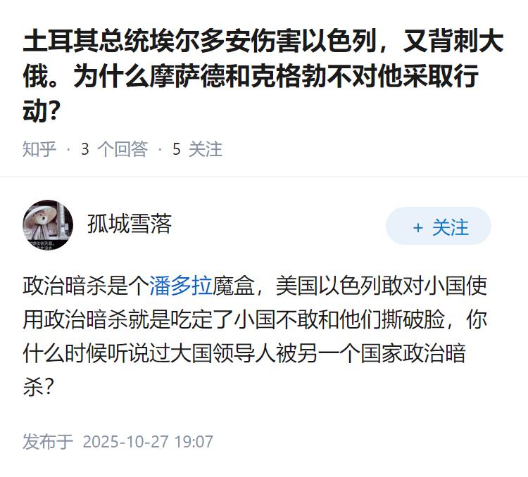 土耳其总统埃尔多安伤害以色列，又背刺大俄。为什么摩萨德和克格勃不对他采取行动？