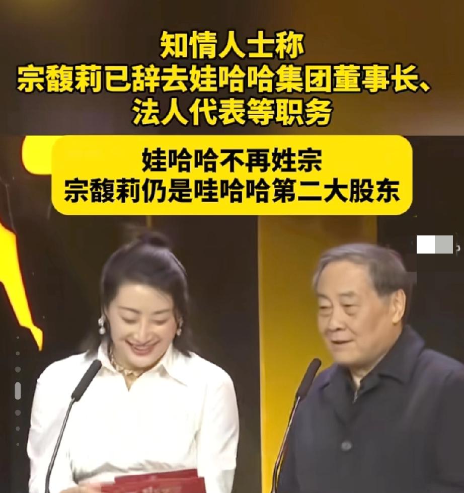 宗馥莉出局了！
辞职的消息传了出来，
这对她来说，
算是好事，
以后要真正的做自