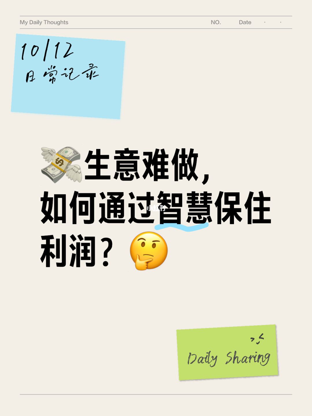 💸生意难做，如何通过智慧保住利润？🤔
