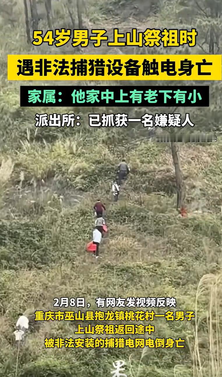 重庆巫山，一54岁男子祭祖下山途中，不幸触碰到一条横在必经山路上的铁丝。谁曾想，