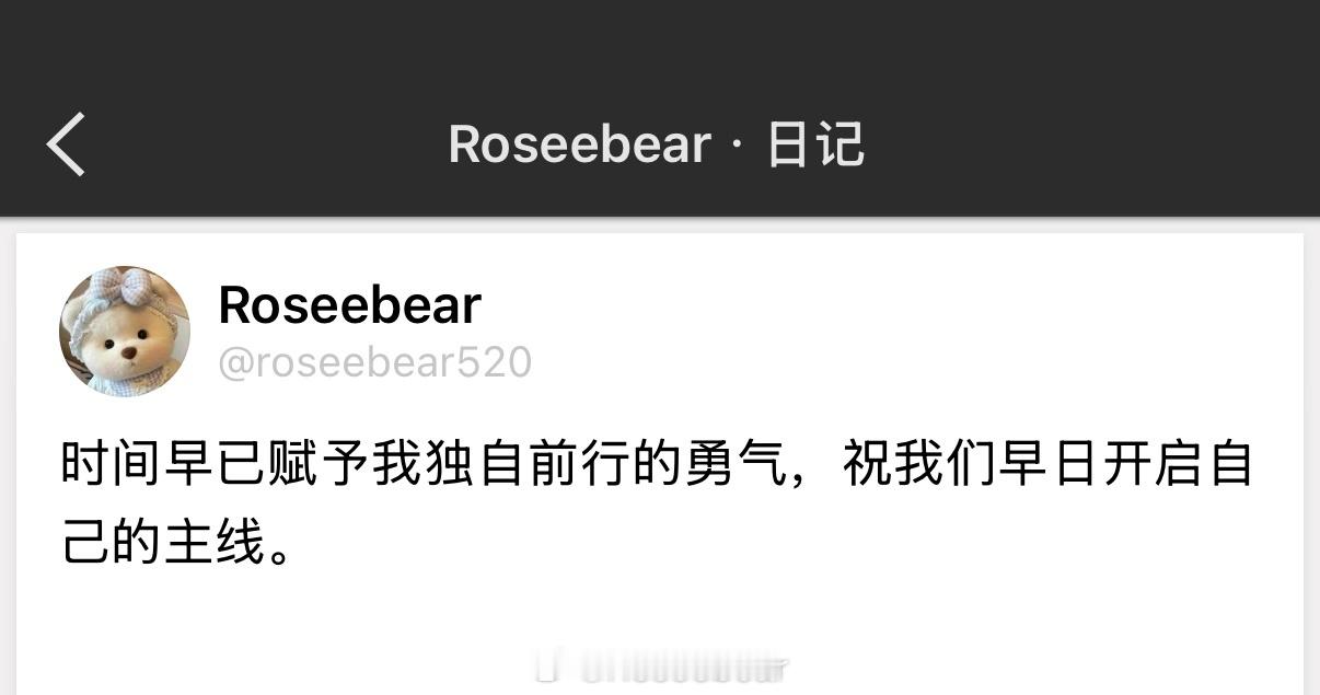 时间早已赋予我独自前行的勇气，祝我们早日开启自己的主线。 