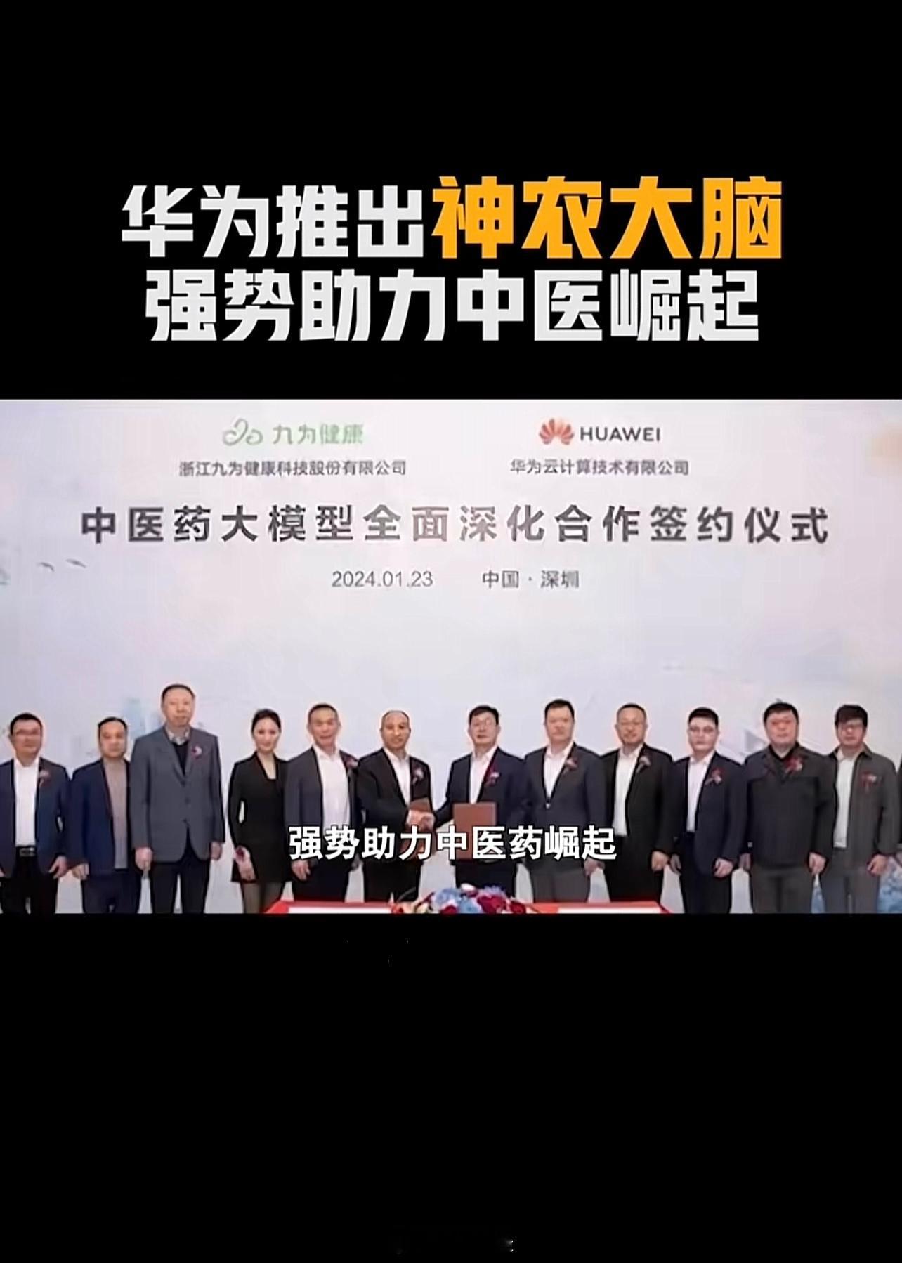 中医崛起，华为联合九为健康推出首个中医大模型“神农大脑”， 用科技为中医披上坚实