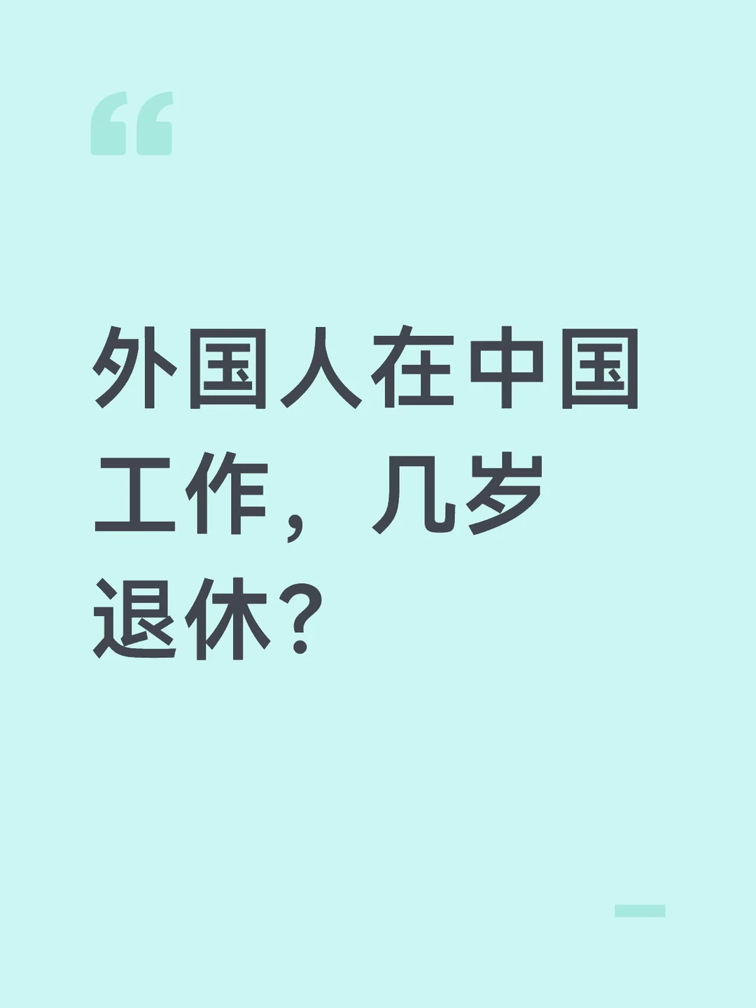 60岁工签续不了？别慌，还有两条路可以走！