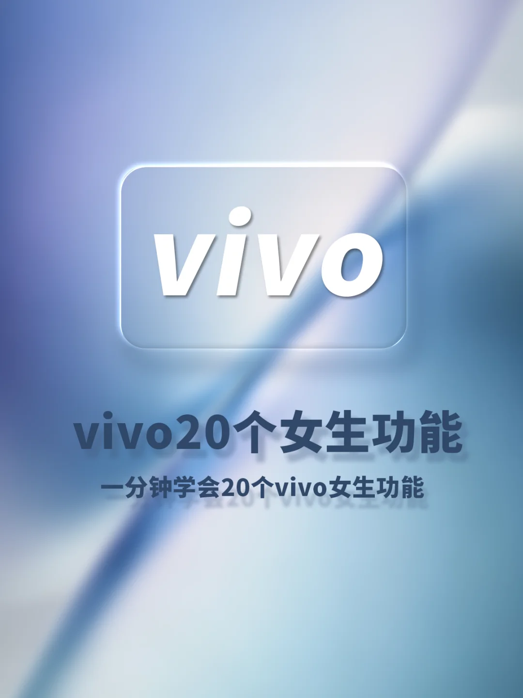 一分钟学会20个vivo功能